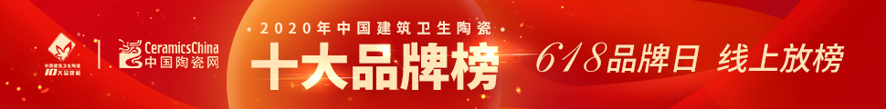 2020年度中國建筑衛(wèi)生陶瓷十大品牌榜頒獎典禮