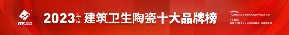 2023年度中國建筑衛(wèi)生陶瓷十大品牌榜頒獎(jiǎng)典禮